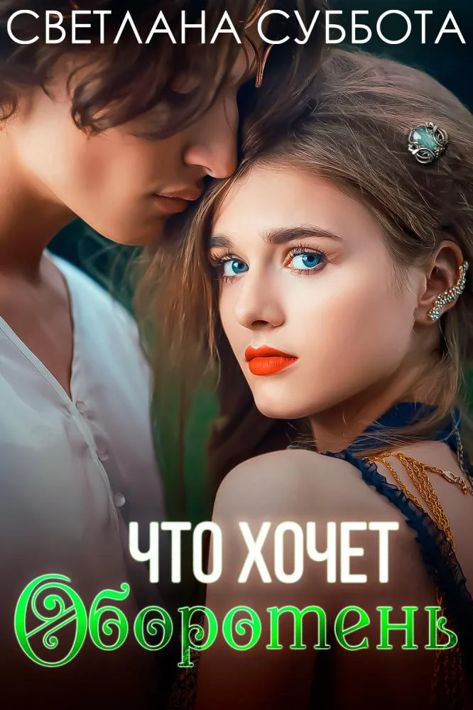 Обложка Что хочет оборотень