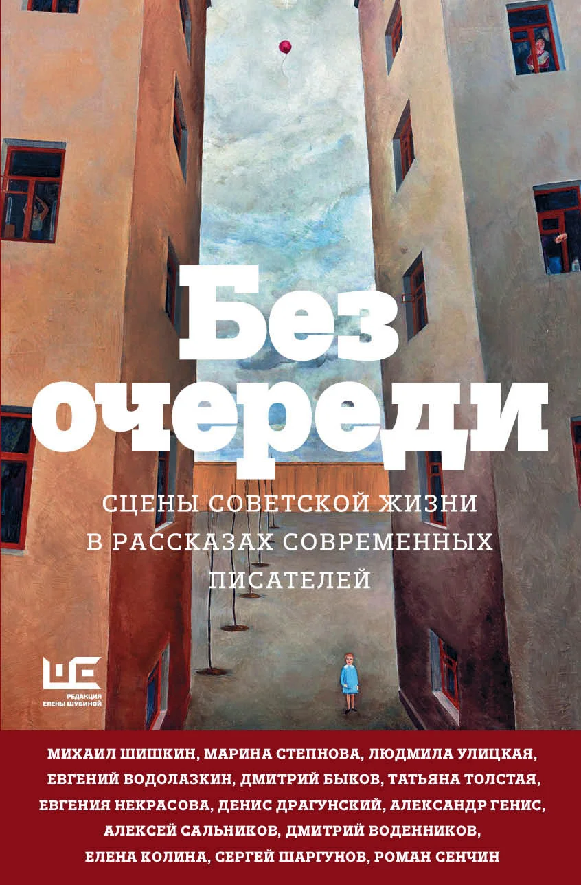Обложка Без очереди. Сцены советской жизни в рассказах современных писателей
