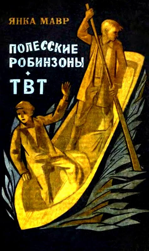Обложка Полесские робинзоны. ТВТ