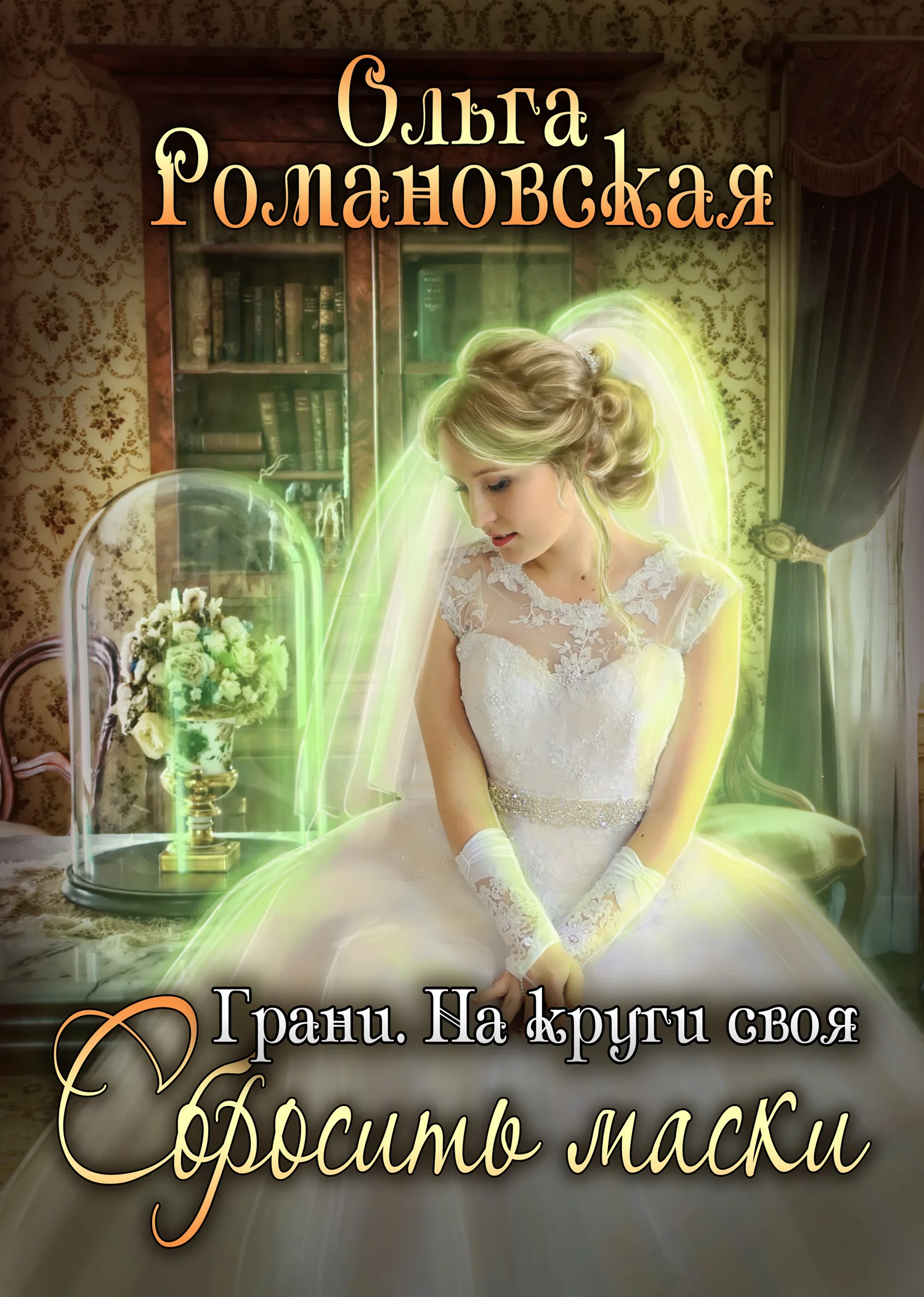Обложка На круги своя. Часть 2. Сбросить маски