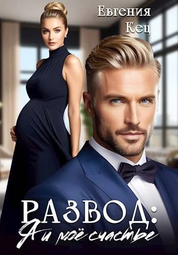 Обложка Развод: Я и мое счастье