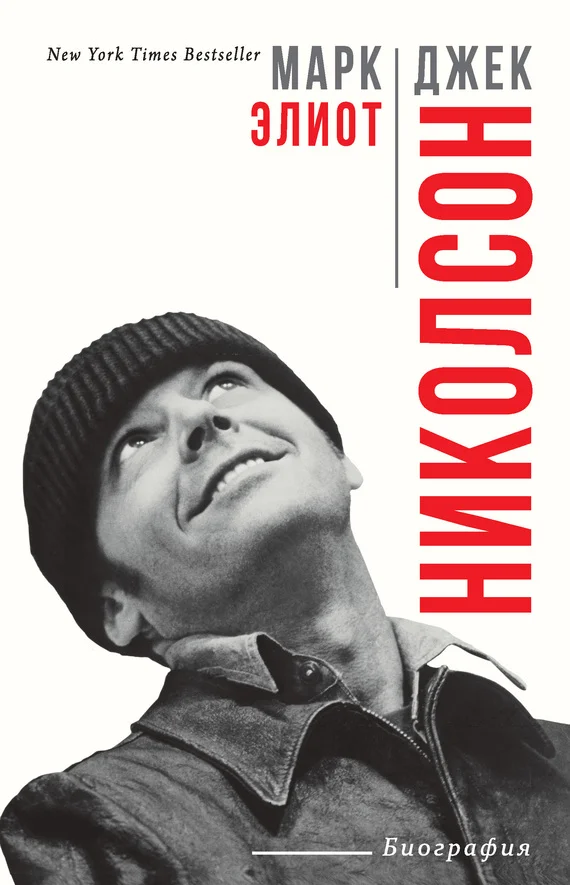 Обложка Джек Николсон. Биография