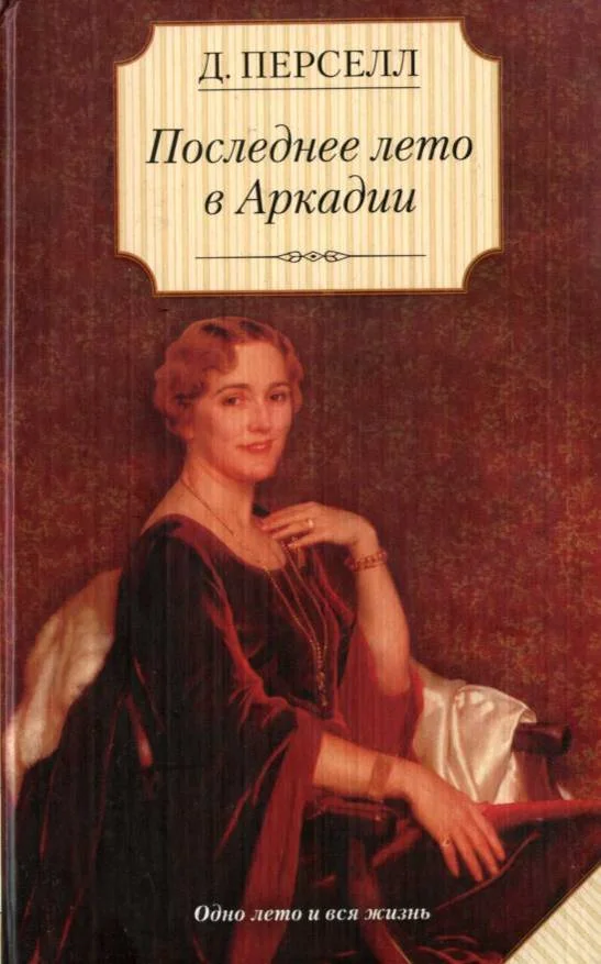 Обложка Последнее лето в Аркадии