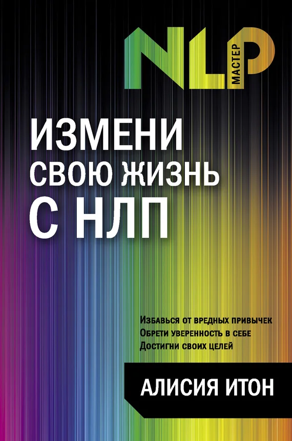 Обложка Измени свою жизнь с НЛП