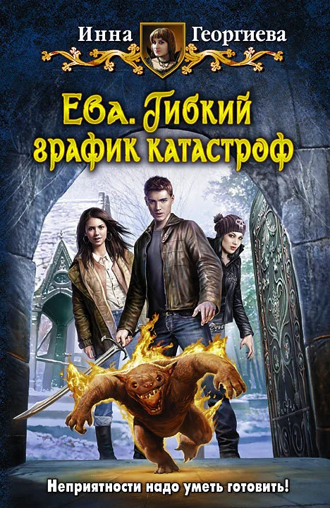 Обложка Ева. Гибкий график катастроф