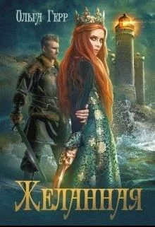 Обложка Желанная