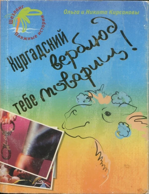 Обложка Хургадский верблюд тебе товарищ!