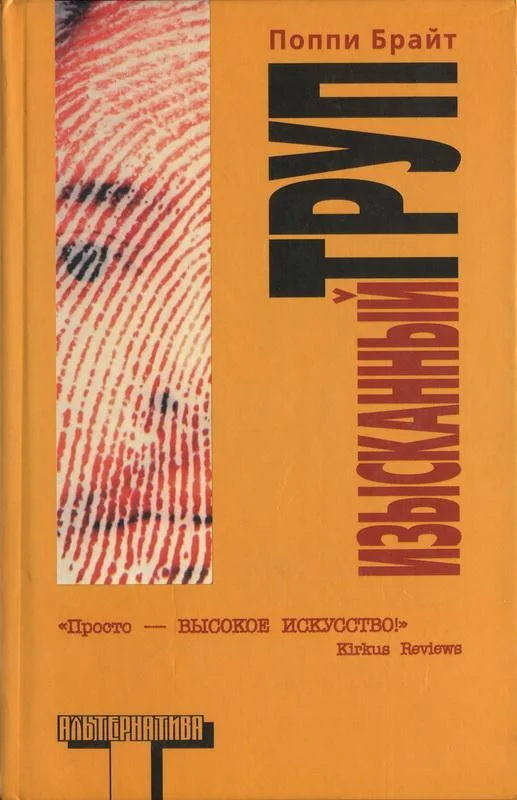 Обложка Изысканный труп