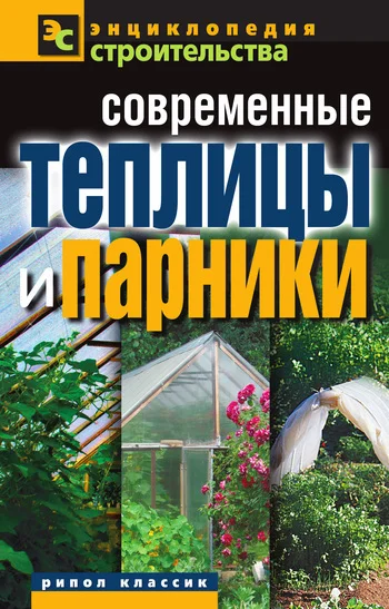 Обложка Современные теплицы и парники