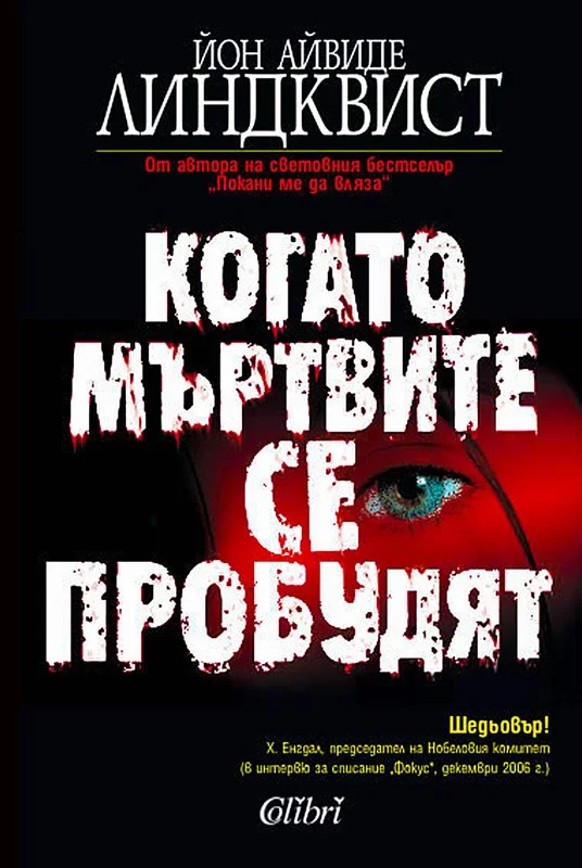 Обложка Когато мъртвите се пробудят