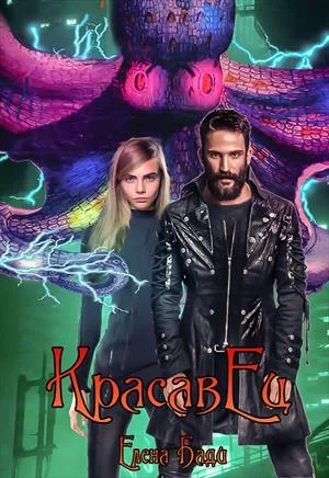 Обложка КрасавЕц