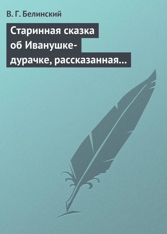 Обложка Старинная сказка об Иванушке-дурачке, рассказанная московским купчиною Николаем Полевым…