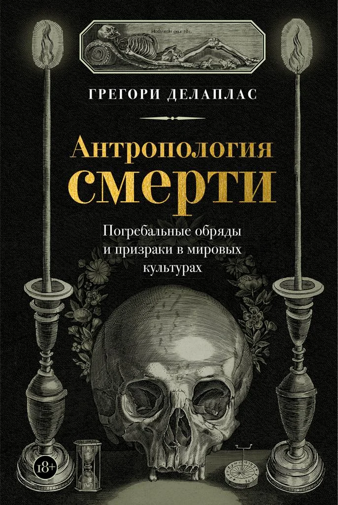 Обложка Антропология смерти. Погребальные обряды и призраки в мировых культурах