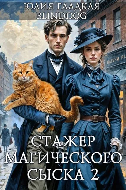 Обложка Стажер магического сыска 2