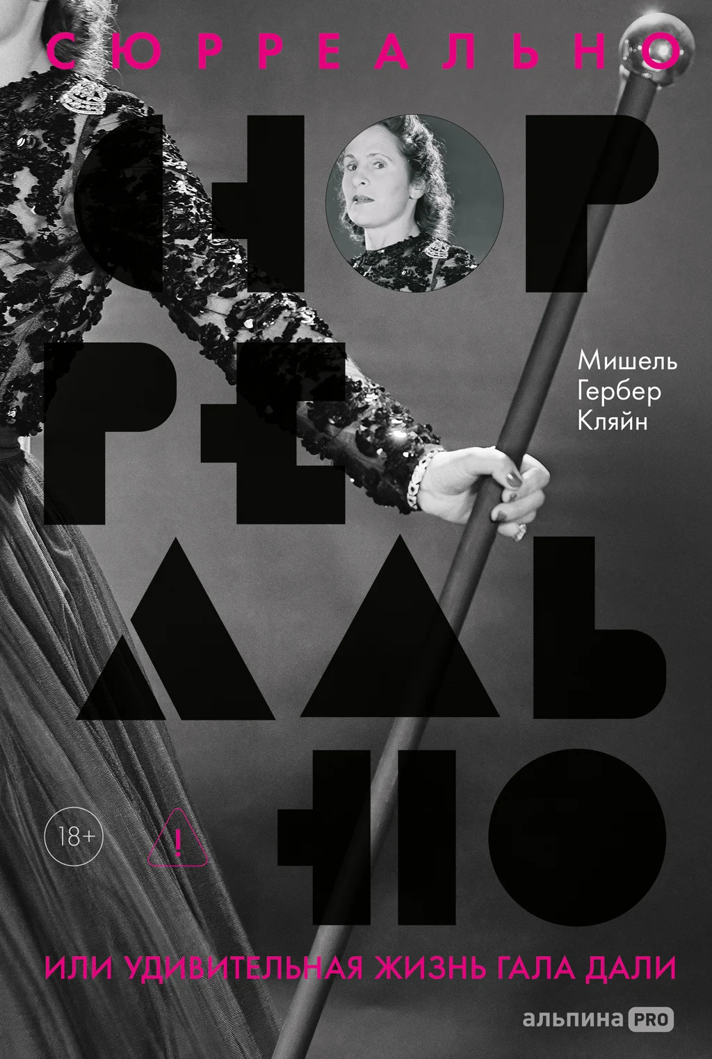 Обложка Сюрреально, или Удивительная жизнь Гала Дали