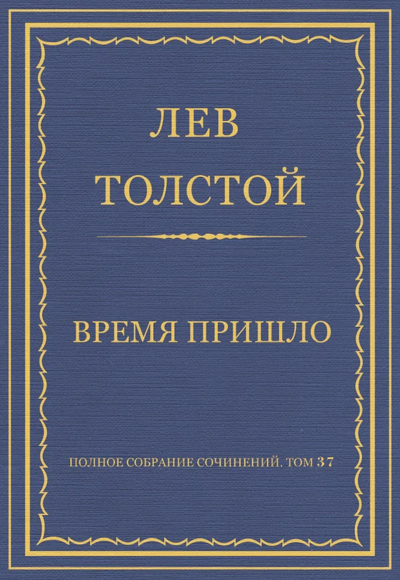 Обложка Время пришло