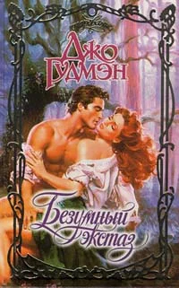 Обложка Безумный экстаз