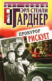 Обложка Прокурор рискует