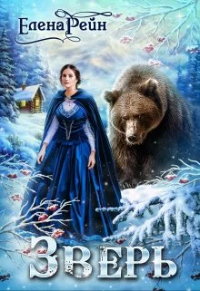 Обложка Зверь