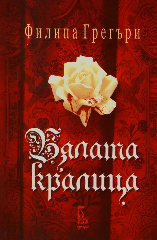 Обложка Бялата кралица