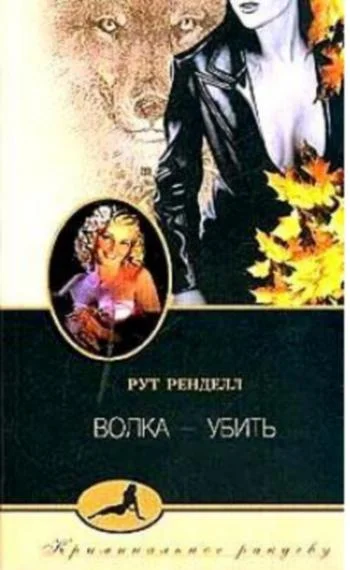 Обложка Волка - убить