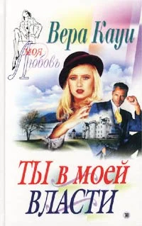 Обложка Ты в моей власти