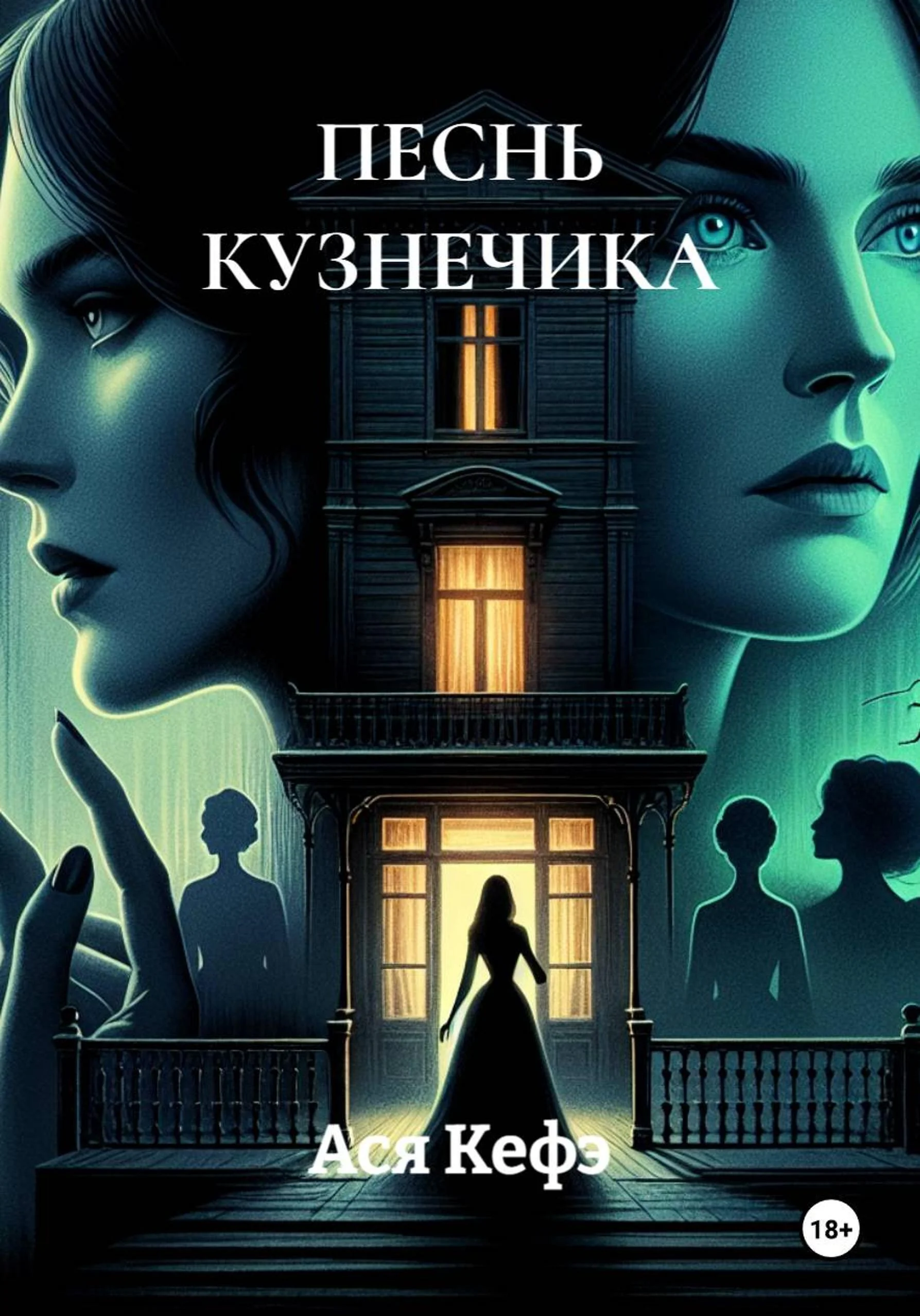Обложка Песнь кузнечика