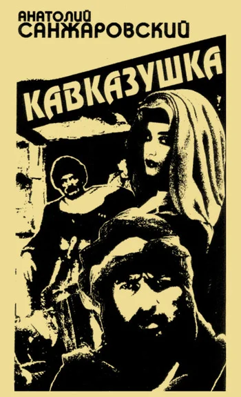 Обложка Кавказушка