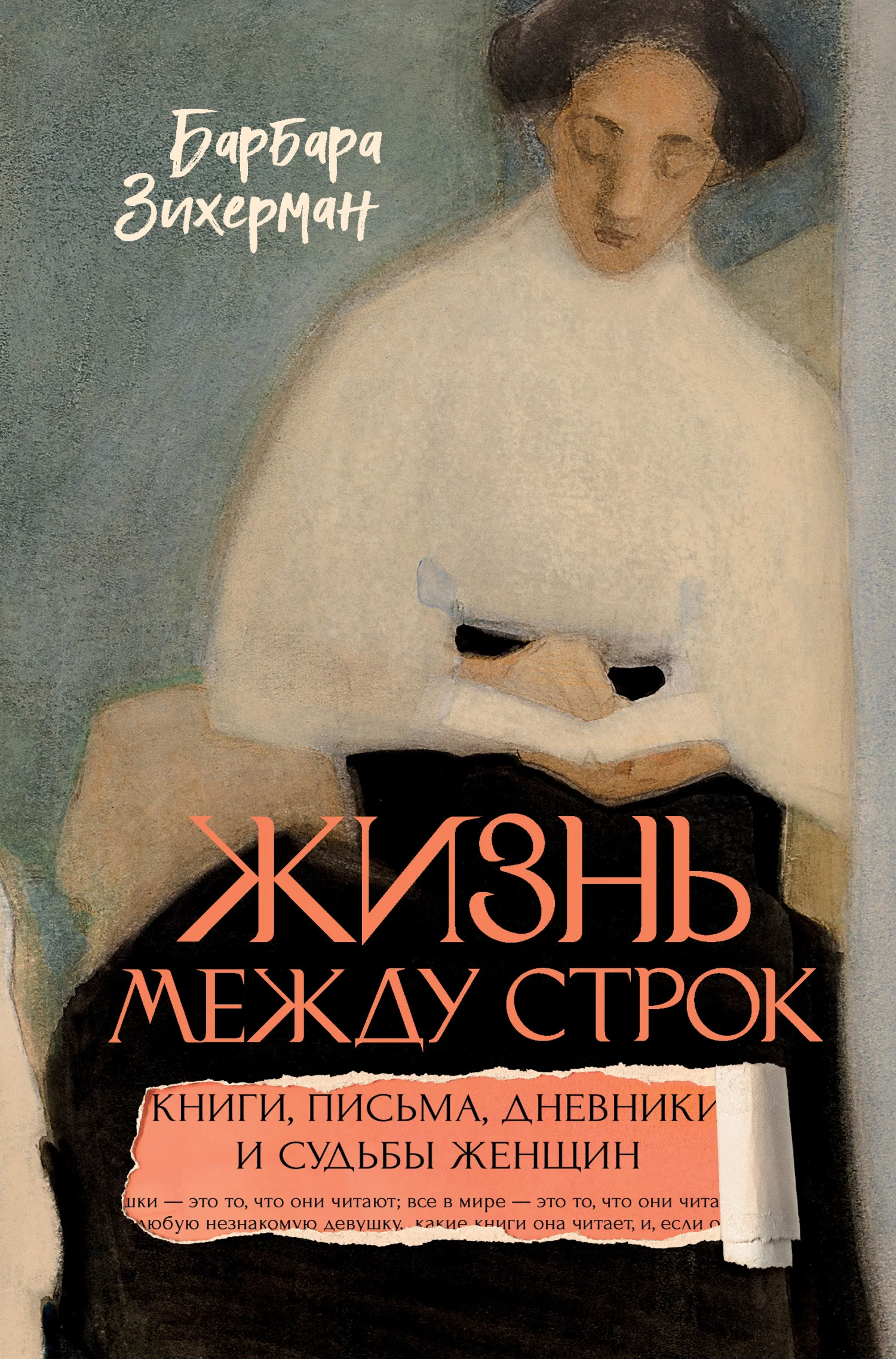 Обложка Жизнь между строк. Книги, письма, дневники и судьбы женщин