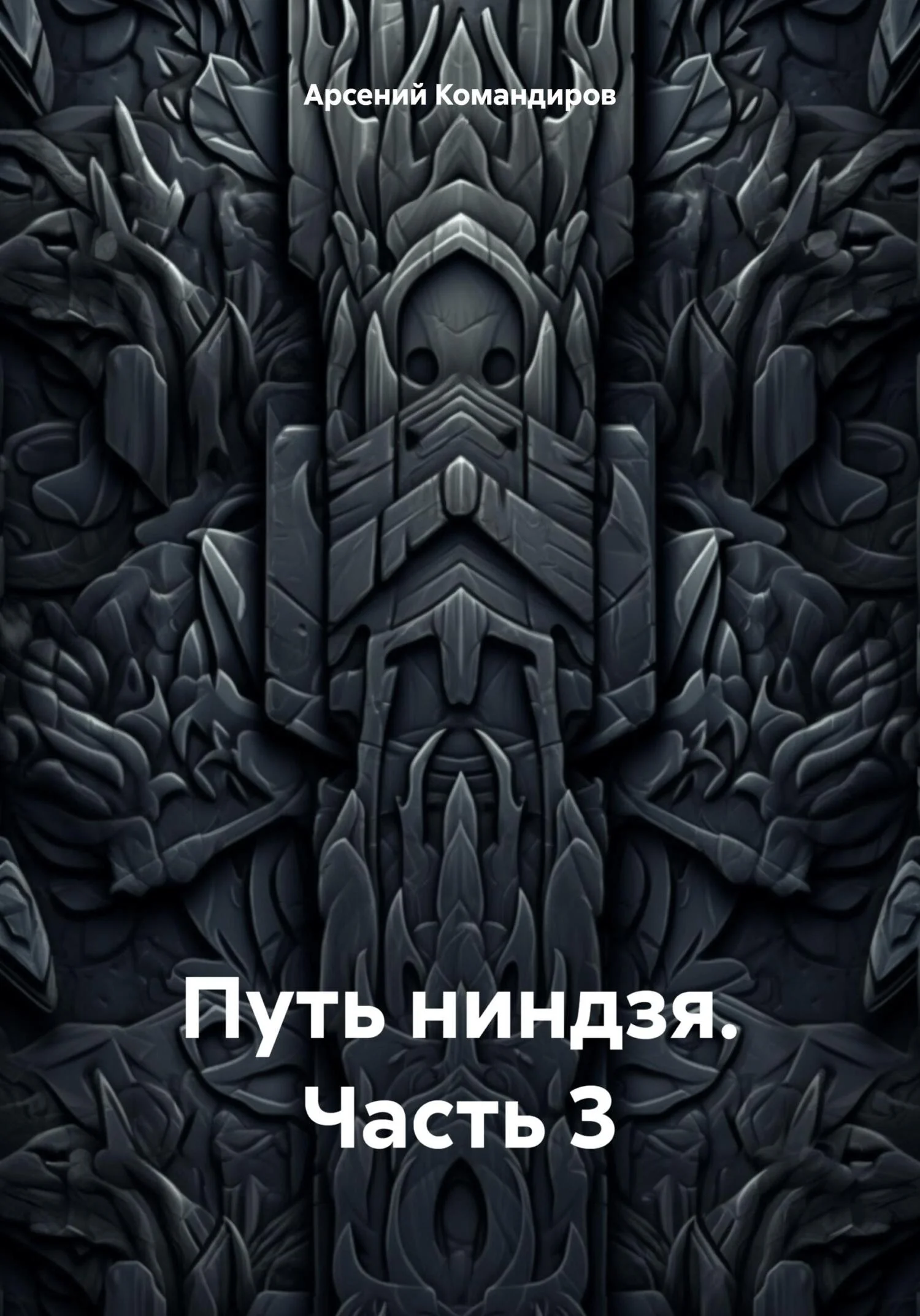 Обложка Путь ниндзя. Часть 3