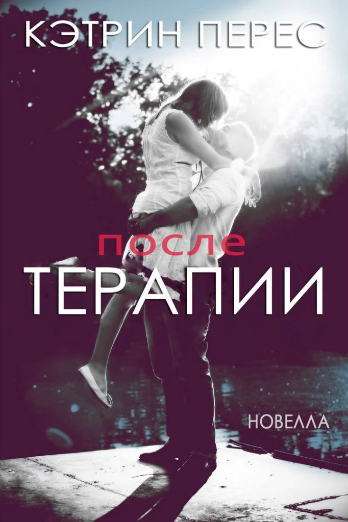 Обложка После терапии