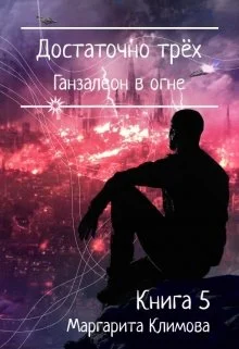 Обложка Достаточно трёх. Ганзалеон в огне. Книга 5