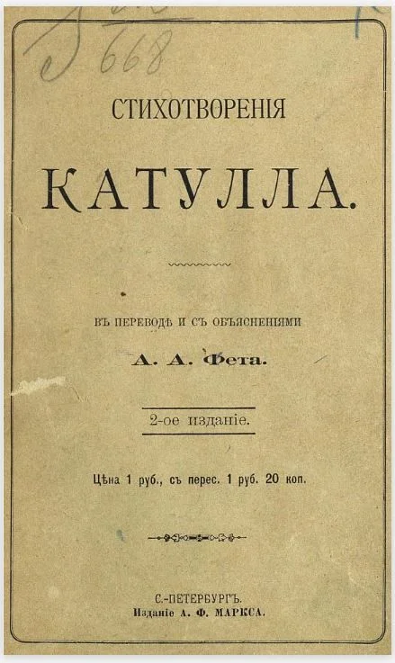 Обложка Стихотворения Катулла в переводе А. А. Фета