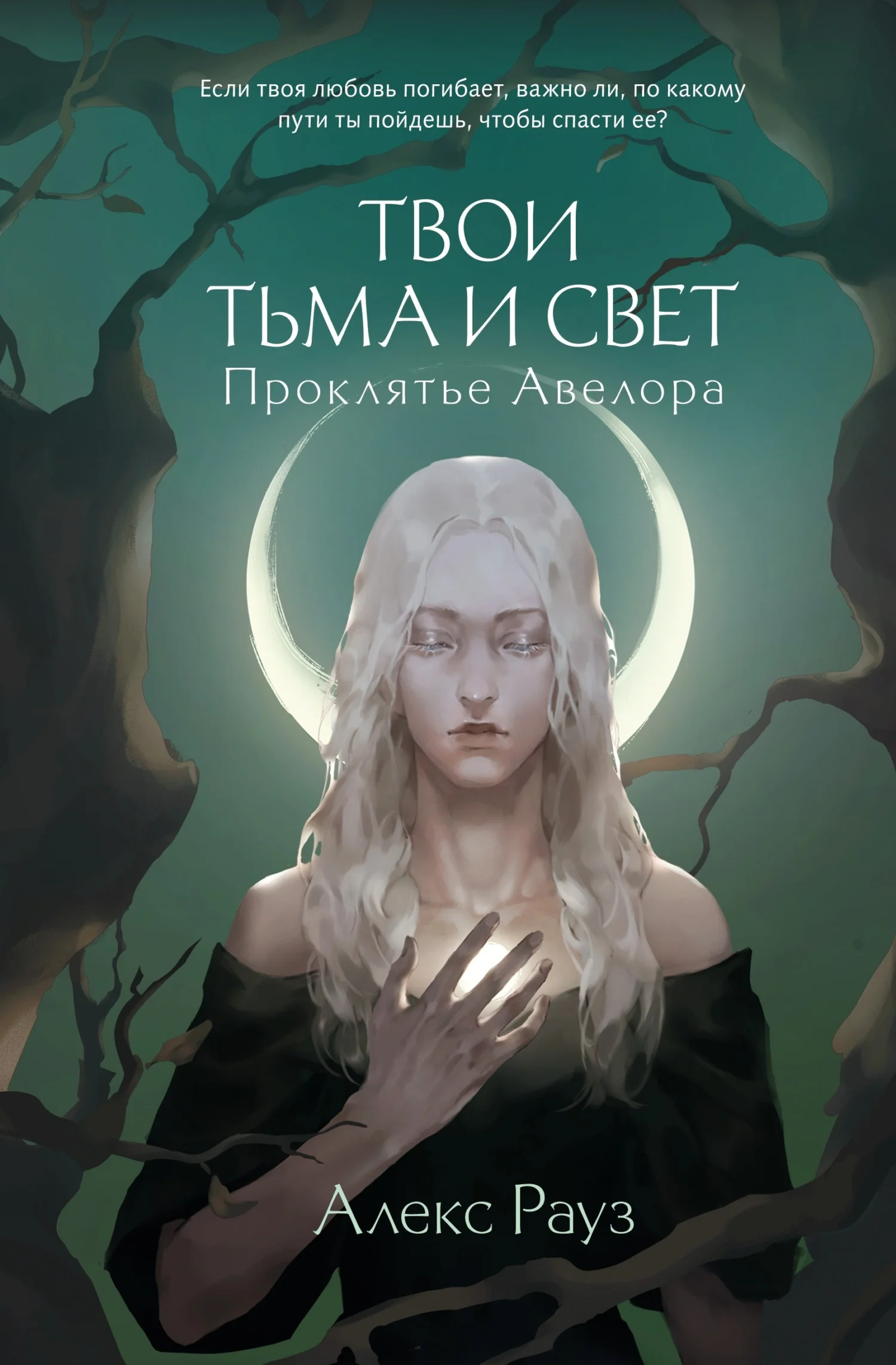 Обложка Проклятье Авелора