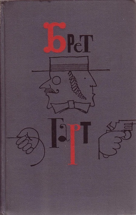 Обложка Брет Гарт. Том 4