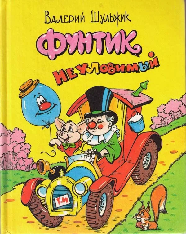 Обложка Фунтик неуловимый