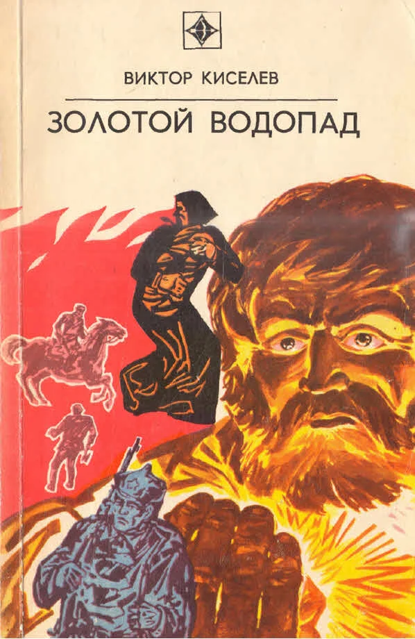 Обложка Золотой водопад