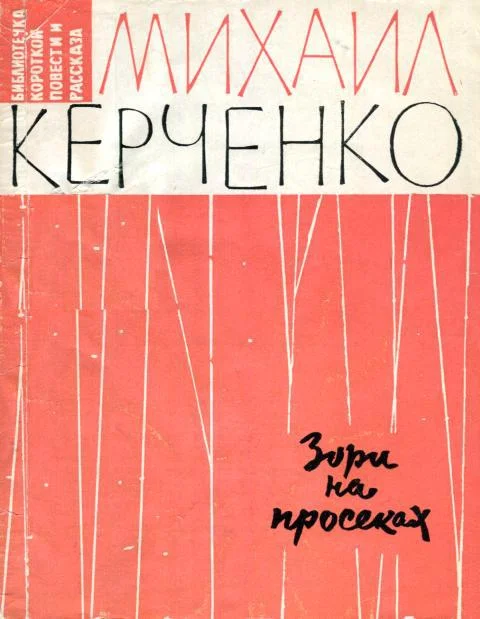 Обложка Зори на просеках