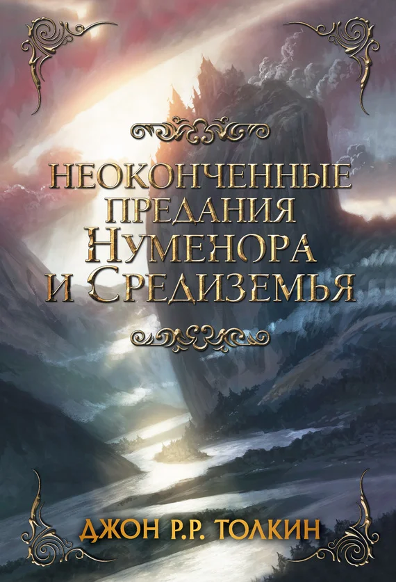 Обложка Неоконченные предания Нуменора и Средиземья