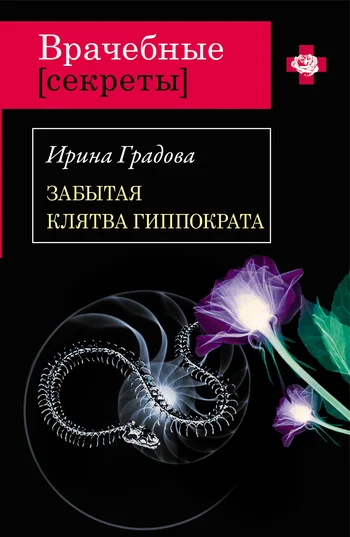 Обложка Забытая клятва Гиппократа