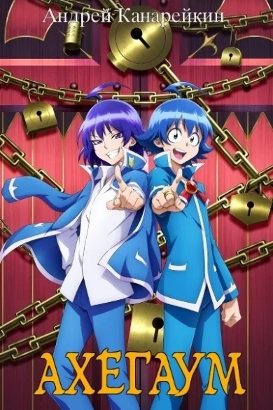 Обложка Ахегаум 5 (СИ)