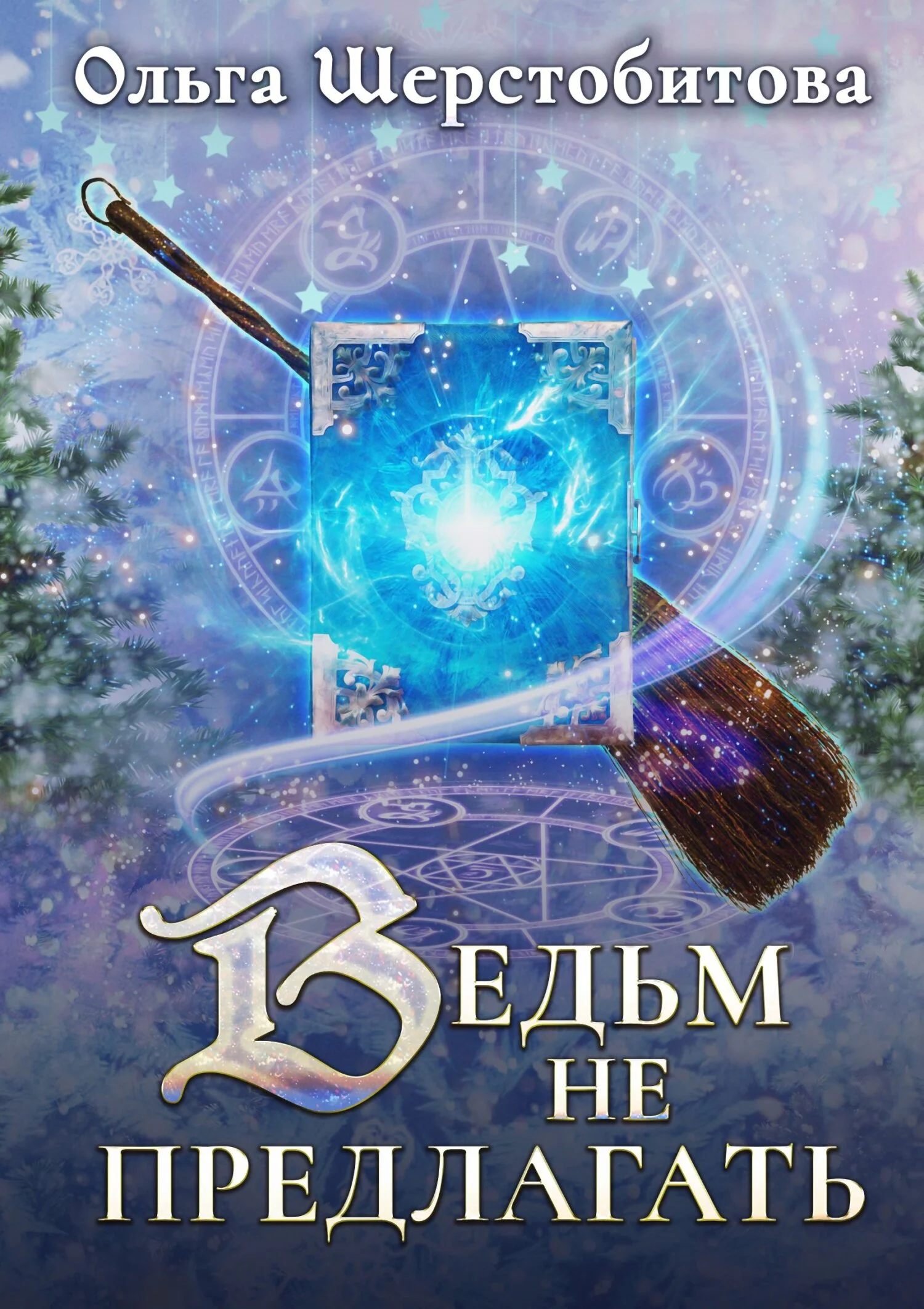 Обложка Ведьм не предлагать