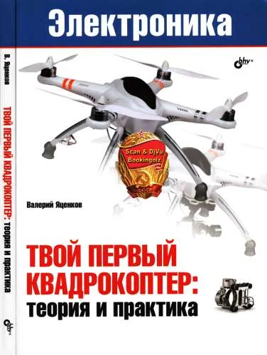 Обложка Твой первый квадрокоптер: теория и практика