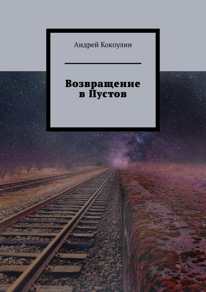 Обложка Возвращение в Пустов