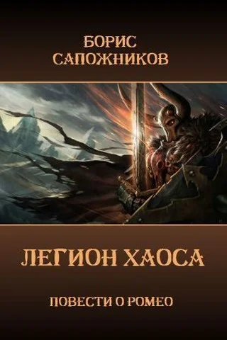 Обложка Легион Хаоса