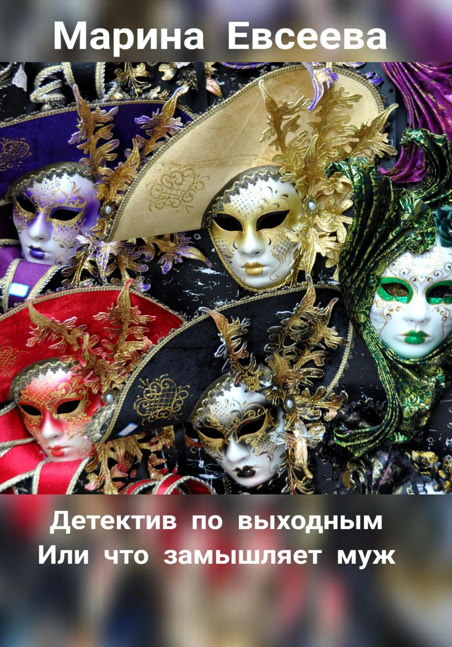 Обложка Детектив по выходным, или Что замышляет муж