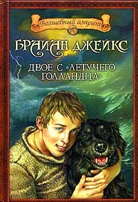 Обложка Двое с «Летучего голландца»