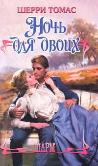 Обложка Ночь для двоих