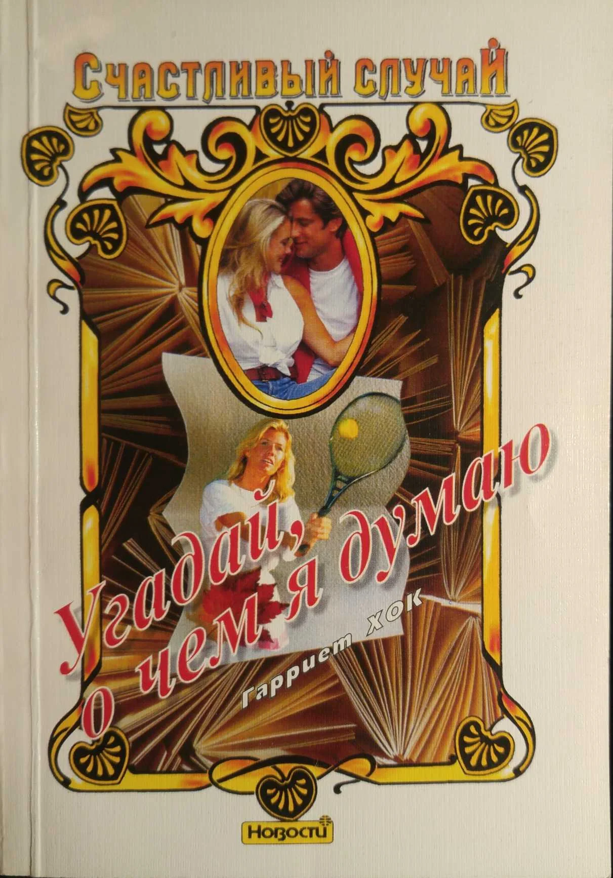 Обложка Угадай, о чем я думаю