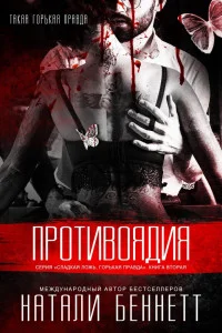 Обложка Противоядия